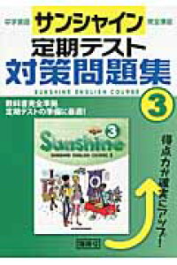 楽天ブックス サンシャイン完全準拠定期テスト対策問題集 3年 中学英語 開隆堂出版株式会社 本 楽天ブックス サンシャイン完全準拠定期テスト対策問題集 3年 中学英語 開隆堂出版株式会社 本